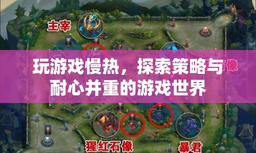 探索策略與耐心并重的游戲世界，慢熱玩家的游戲之旅