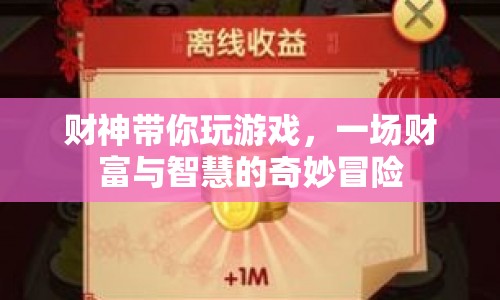 財神帶你，財富與智慧的奇妙冒險游戲
