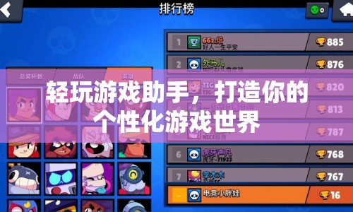 打造個性化游戲世界，輕玩游戲助手來助力