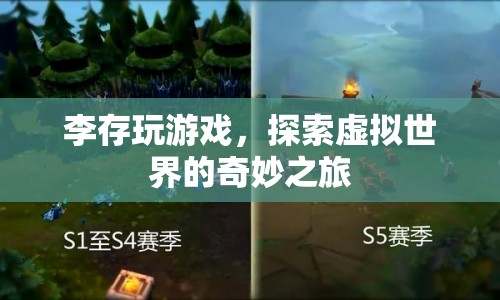 李存，探索虛擬世界的奇妙之旅