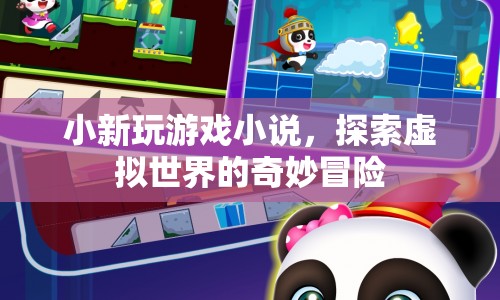 小新玩游戲小說，探索虛擬世界的奇妙冒險