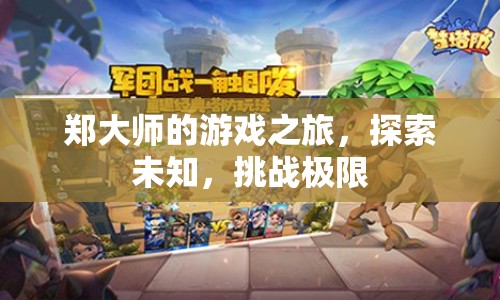 鄭大師游戲之旅，探索未知，挑戰(zhàn)極限