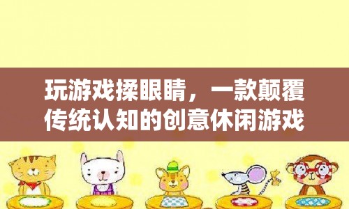 揉眼睛游戲，顛覆傳統(tǒng)認(rèn)知的創(chuàng)意休閑新體驗(yàn)