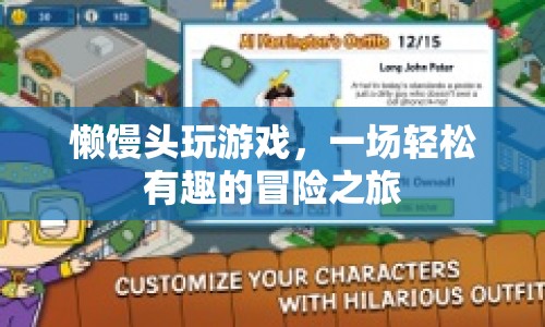 懶饅頭玩游戲，開啟輕松有趣的冒險之旅