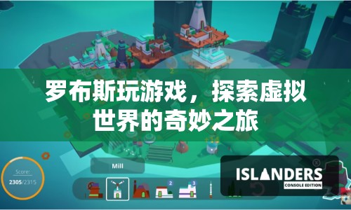 羅布斯，探索虛擬世界的奇妙之旅