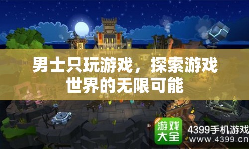 探索游戲世界的無限可能，男士的游戲之旅