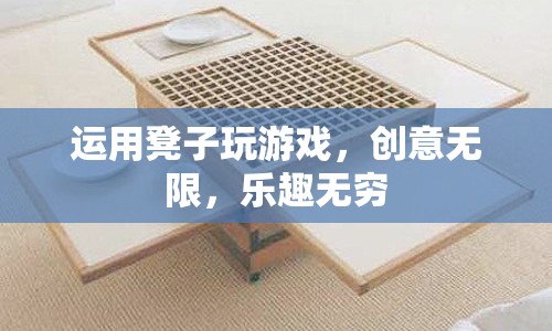 凳子游戲，創(chuàng)意無(wú)限，樂(lè)趣無(wú)窮