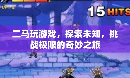 二馬，探索未知，挑戰(zhàn)極限的奇妙游戲之旅