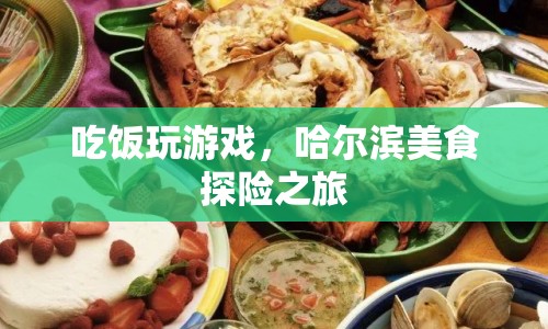 哈爾濱美食探險，邊吃飯邊玩游戲，盡享美食之旅