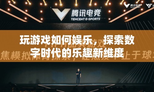 探索數(shù)字時(shí)代，玩游戲如何娛樂(lè)新維度