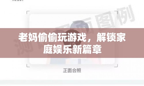 老媽解鎖游戲新玩法，家庭娛樂添樂趣