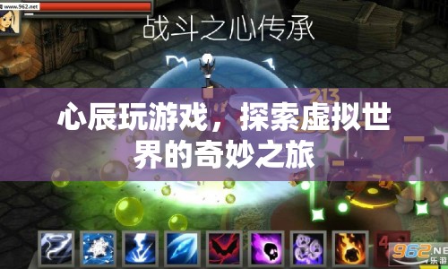 探索虛擬世界，心辰的奇妙游戲之旅