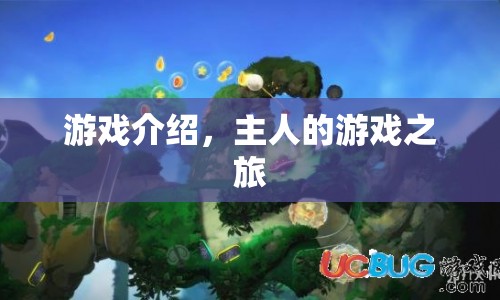 主人的游戲之旅，探索未知，挑戰(zhàn)自我