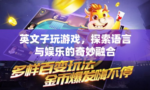 英文子玩游戲，探索語言與娛樂的奇妙融合