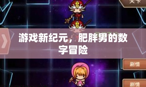 肥胖男的數(shù)字冒險，游戲新紀元開啟