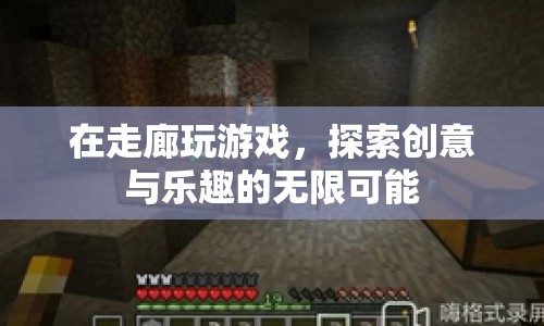 走廊里的創(chuàng)意游戲，探索無限樂趣與可能