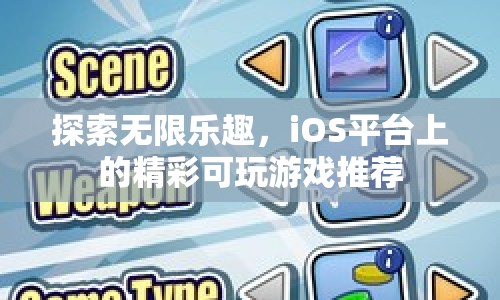 探索無(wú)限樂(lè)趣，iOS平臺(tái)精彩可玩游戲推薦