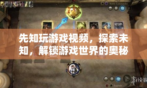 探索未知，解鎖游戲世界的奧秘