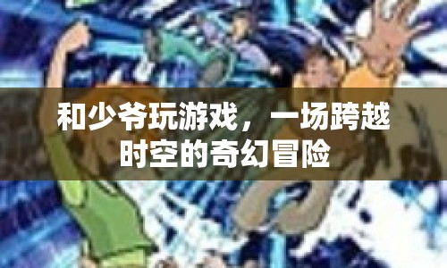 跨越時空的奇幻冒險，與少爺共游