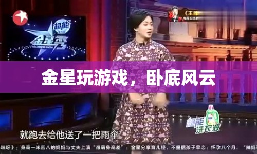金星游戲，臥底風(fēng)云上演！