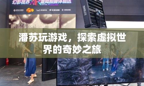 潘蘇的虛擬世界之旅，探索奇妙游戲世界