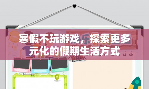 探索多元化假期生活，寒假拒絕沉迷游戲