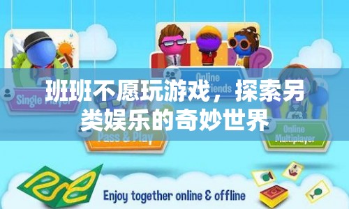 班班探索另類(lèi)娛樂(lè)，拒絕游戲，發(fā)現(xiàn)奇妙新世界