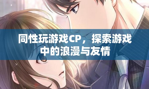 游戲中的浪漫與友情，同性CP的奇妙探索