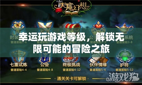 解鎖無限可能的冒險(xiǎn)之旅，幸運(yùn)玩游戲等級