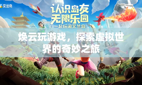 探索虛擬世界的奇妙之旅，煥云的游戲之旅