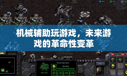 機械輔助玩游戲，未來游戲的革命性變革