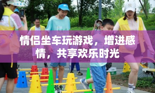 情侶坐車玩游戲，共度歡樂時光