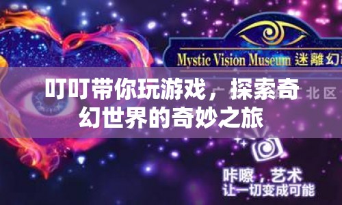 探索奇幻世界的奇妙之旅，叮叮帶你暢游游戲世界