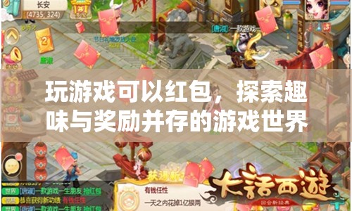 探索趣味與獎(jiǎng)勵(lì)并存的游戲世界，玩游戲贏紅包