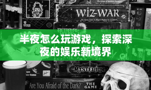 深夜游戲探索，解鎖夜晚的娛樂(lè)新境界
