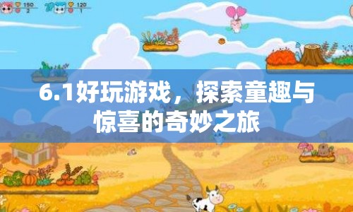 探索童趣與驚喜的奇妙之旅，6.1好玩游戲推薦