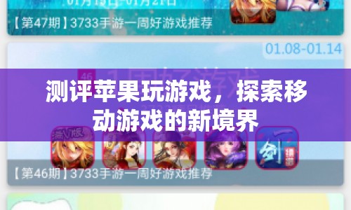 蘋果設(shè)備游戲測(cè)評(píng)，探索移動(dòng)游戲新境界