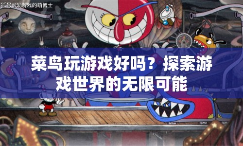 菜鳥也能玩轉(zhuǎn)游戲，探索游戲世界的無限可能