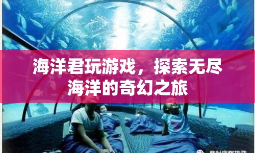 探索無盡海洋，海洋君的奇幻游戲之旅