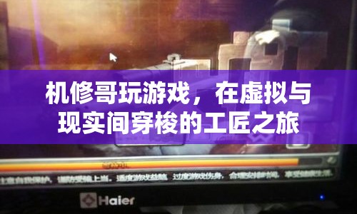 機修哥，在虛擬與現(xiàn)實間穿梭的工匠之旅