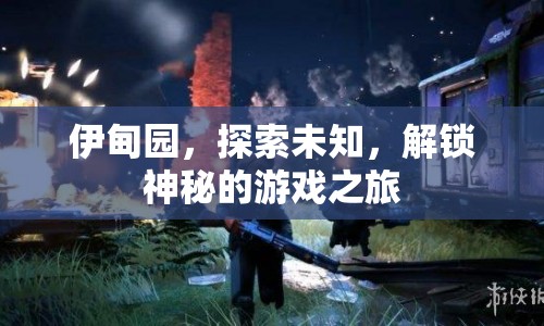 伊甸園，解鎖神秘，探索未知的游戲之旅