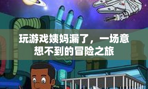 游戲引發(fā)的意外，姨媽來(lái)訪的冒險(xiǎn)之旅