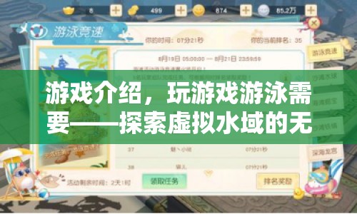 探索虛擬水域，游戲游泳的無限樂趣