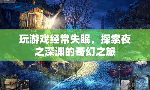 夜之深淵，游戲迷的奇幻失眠之旅