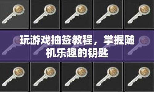掌握隨機(jī)樂趣，玩游戲抽簽教程