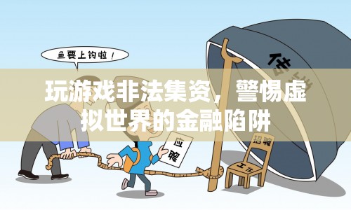 警惕虛擬世界的金融陷阱，玩游戲非法集資風(fēng)險(xiǎn)
