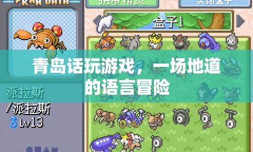青島話玩游戲，一場地道的語言冒險