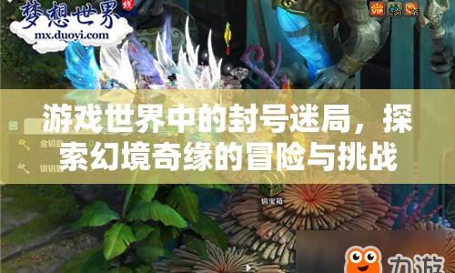 游戲世界中的封號迷局，幻境奇緣的冒險(xiǎn)與挑戰(zhàn)