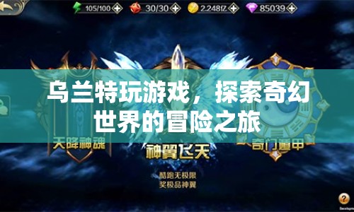 烏蘭特，探索奇幻世界的冒險(xiǎn)之旅