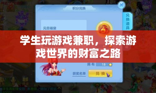 學(xué)生兼職玩游戲，探索游戲世界的財(cái)富之路